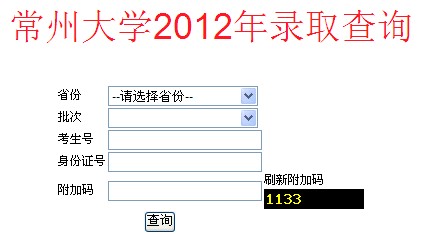 2012常州大学高考录取结果查询系统(入口)