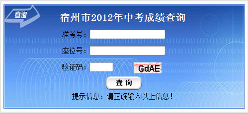 2012年宿州市中考查分入口