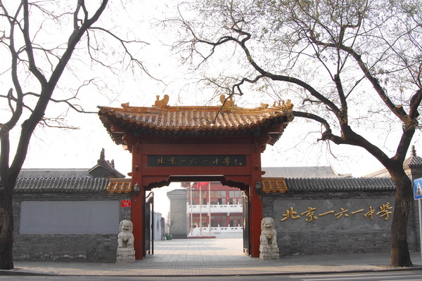 北京市161中学校园全方位展示(图集)