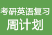 2013年考研英语怎么复习_复习资料_考研英语词汇_作文_考研英语题型-新东方网