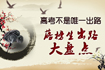 英雄不问出处 高考落榜生出路
