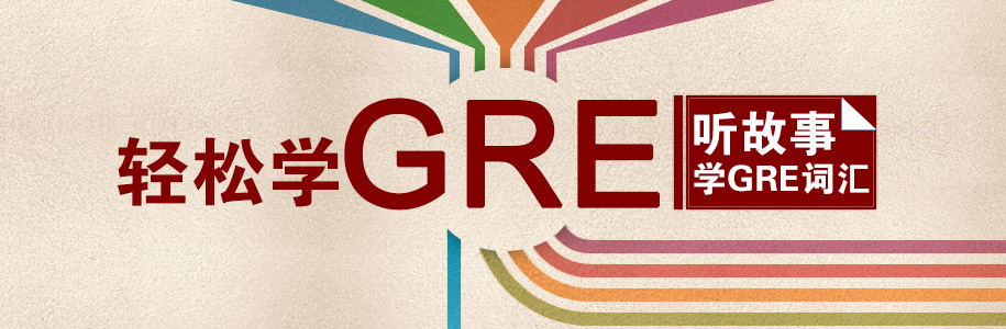 gre词汇,GRE词汇,gre备考,GRE考试,考试技巧