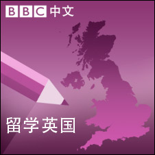 留学英伦