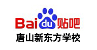 唐山新东方学校吧