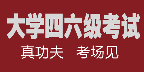 大学46级考试