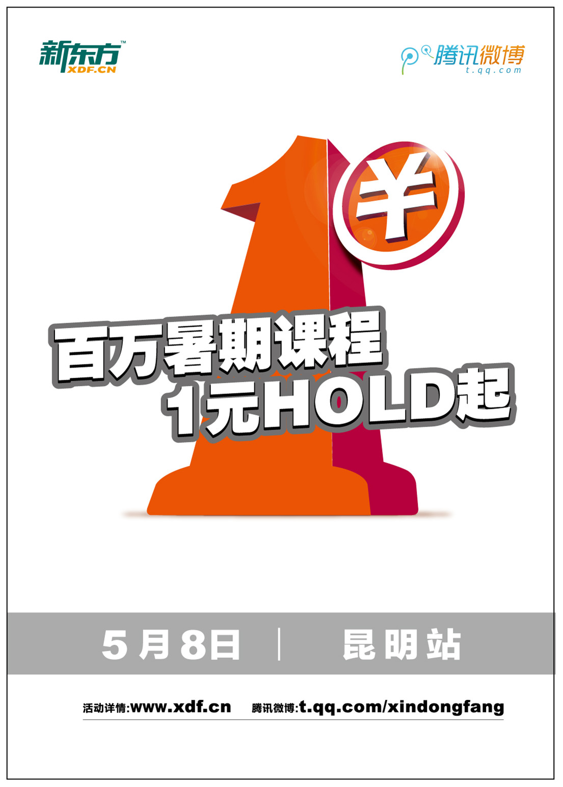 新东方暑期百万课程一元竞拍学员回馈活动 -