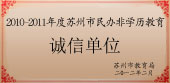 苏州市民办非学历教育诚信单位