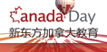 新东方加拿大教育