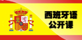 西班牙语名师免费公开课