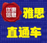 雅思直通车6月15日之前报名优惠800元，过期报名无优惠。