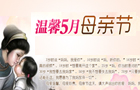 2012感恩母亲节专题