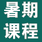 无锡新东方暑期班总课程