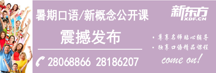 杭州新东方综合能力部暑期口语、新概念公开课