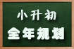 小升初全年规划