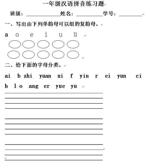 小学生汉语拼音练习题(一年级)