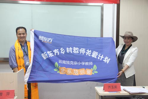新东方邀19位云南藏区乡村教师来京学习