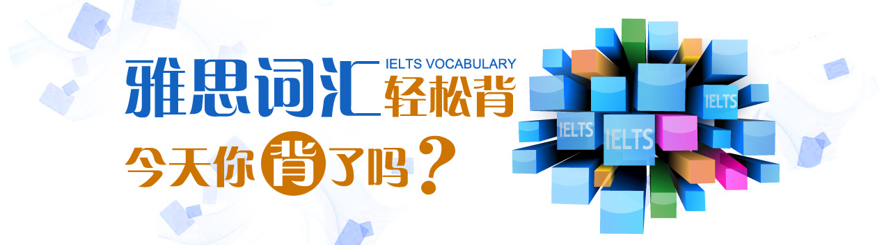 雅思词汇备考