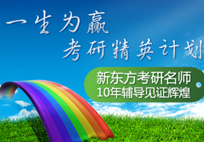 新东方考研