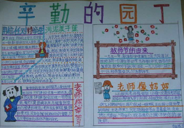 有关教师节手抄报资料图片:辛勤的园丁