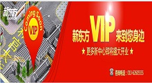 北京新东方VIP中心开业