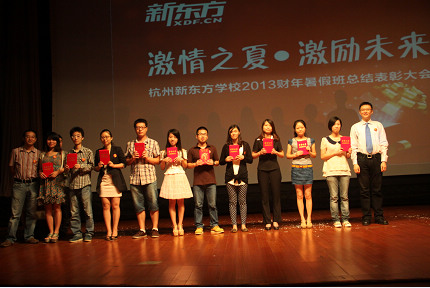 杭州新东方学校举办暑假班总结大会