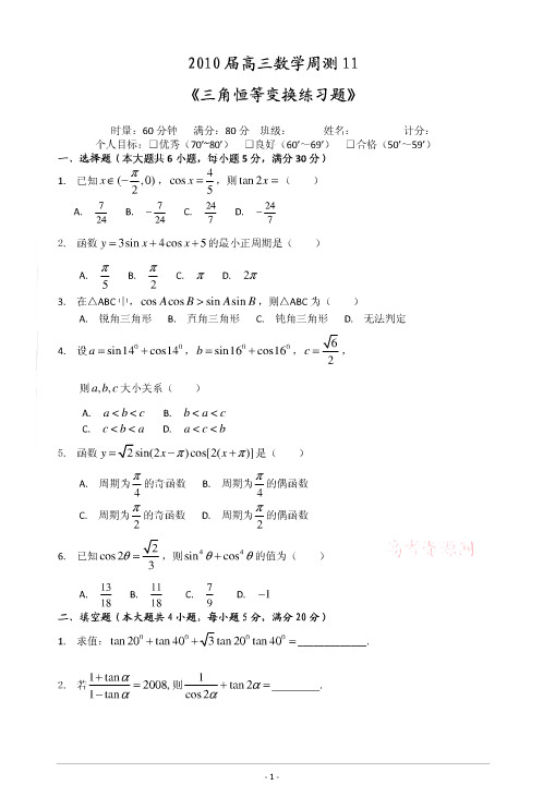 高三数学复习资料:三角恒等变换练习题及答案