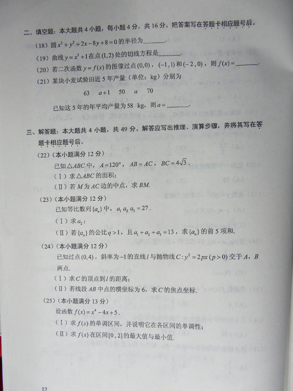 2012成人高考试题及答案:高起点数学(文)试题