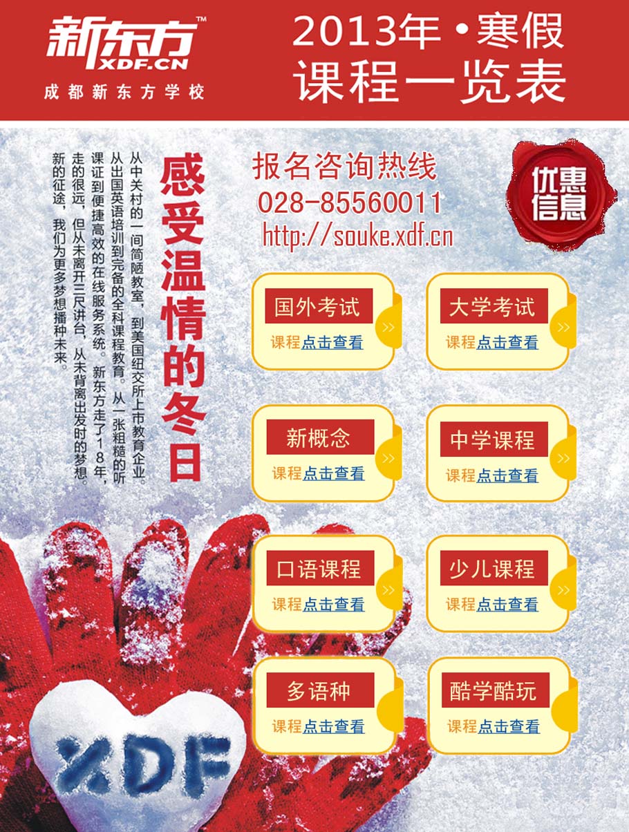 2013年·寒假课程一览表_课程推荐_成都新东方学校