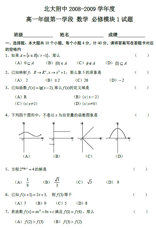 北大附中2009年老师上学期考试一必修高中数学试卷高一赞美歌的图片