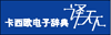 卡西欧电子词典