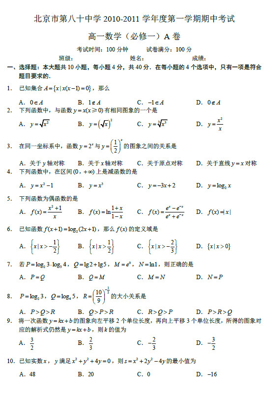 北京八十中2011年高一上学期期中考试数学试