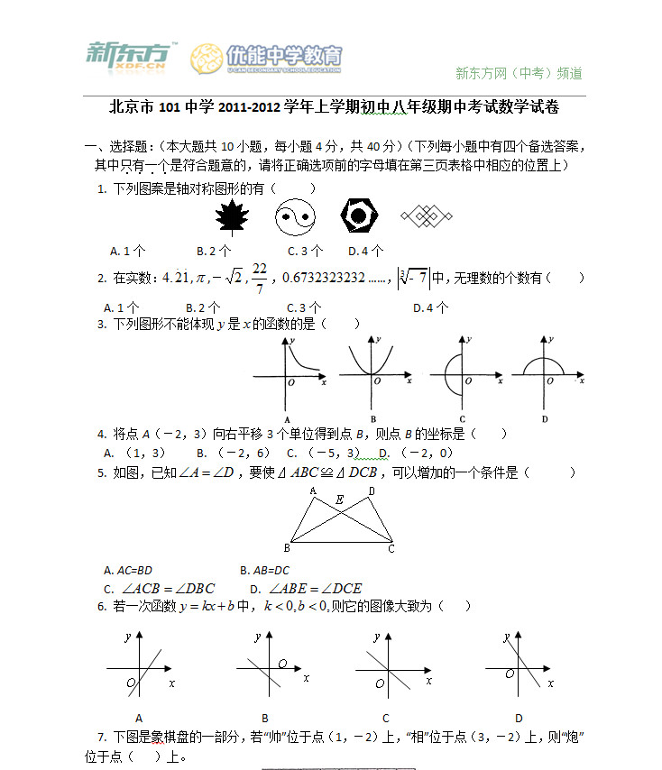 京市101中学2011-2012学年上学期初二数学期中试卷 京市101中学2011-2012学年上学期初二数学期中试卷