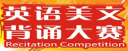重庆新东方美文背诵大赛