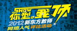 2012新东方教师网络人气评比活动