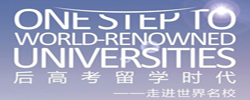 后高考留学时代——走进世界名校