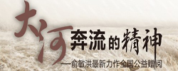 《大河奔流的精神》赠书活动