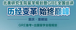 北美研究生院留学规划暨GRE全国巡讲
