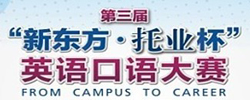 第三届“新东方·托业杯”英语口语大赛正式开始了！