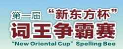 重庆新东方第一届词王争霸赛