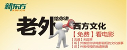 老外约你一起看电影