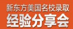 出国留学经验分享会