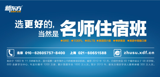 上海新东方名师住宿班