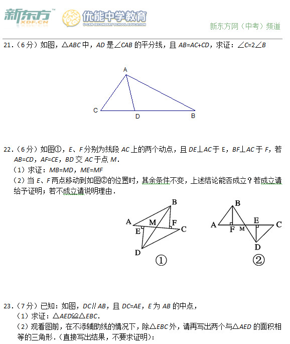 初二数学期末复习题:全等三角形证明题(21-30