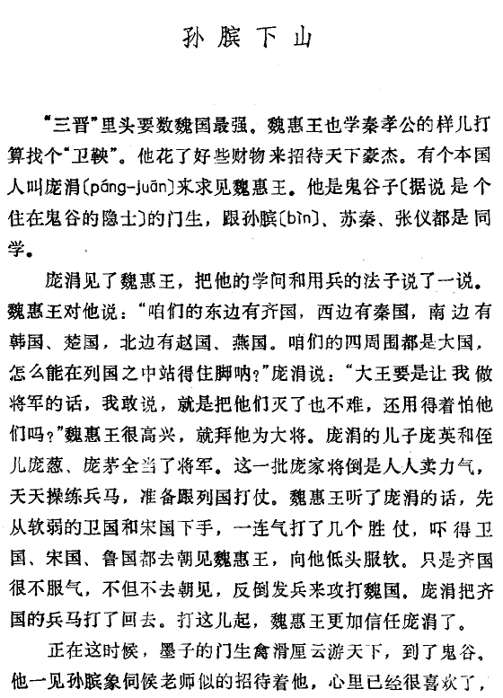 《林汉达中国历史故事集》在线阅读:孙膑下山