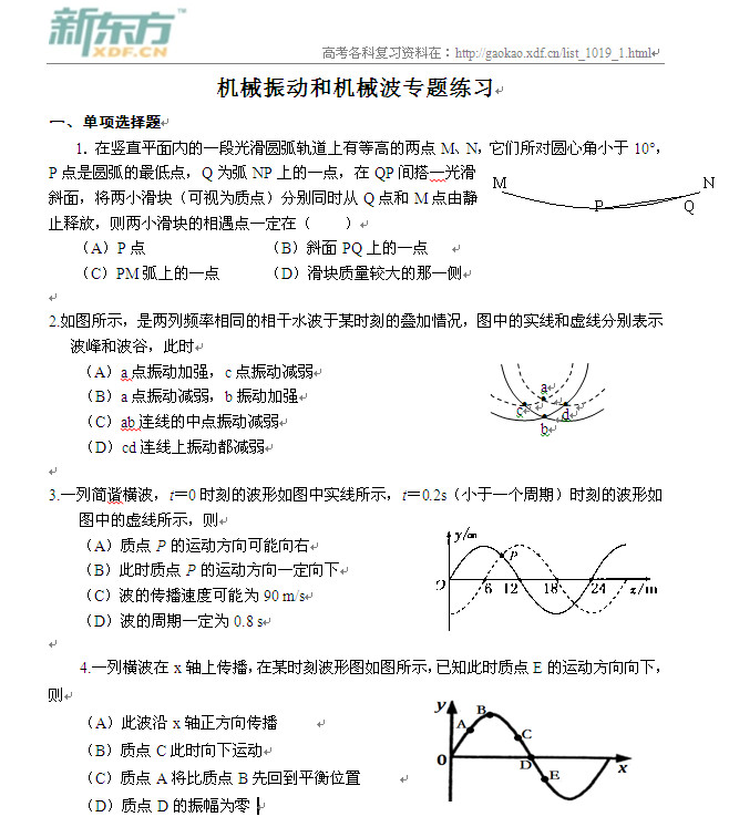 高考物理知识点,机械振动,机械波,机械振动机械波练习题,