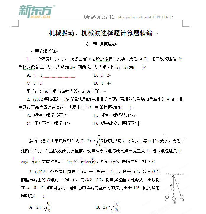 高考物理知识点,机械振动,机械波,机械振动机械波选择题,