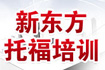 新东方托福培训