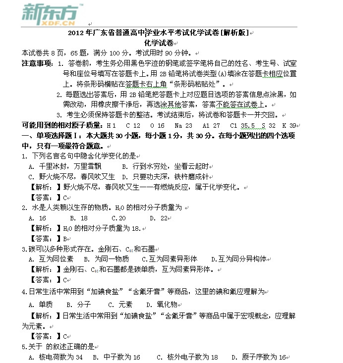 2012年6月广东高中学业水平考试化学试卷