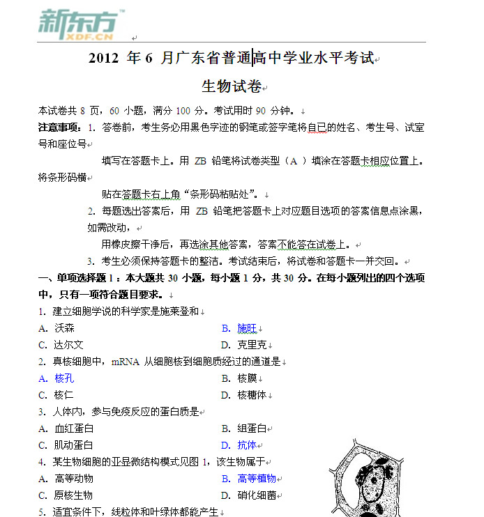 2012年6月广东高中学业水平考试生物试卷