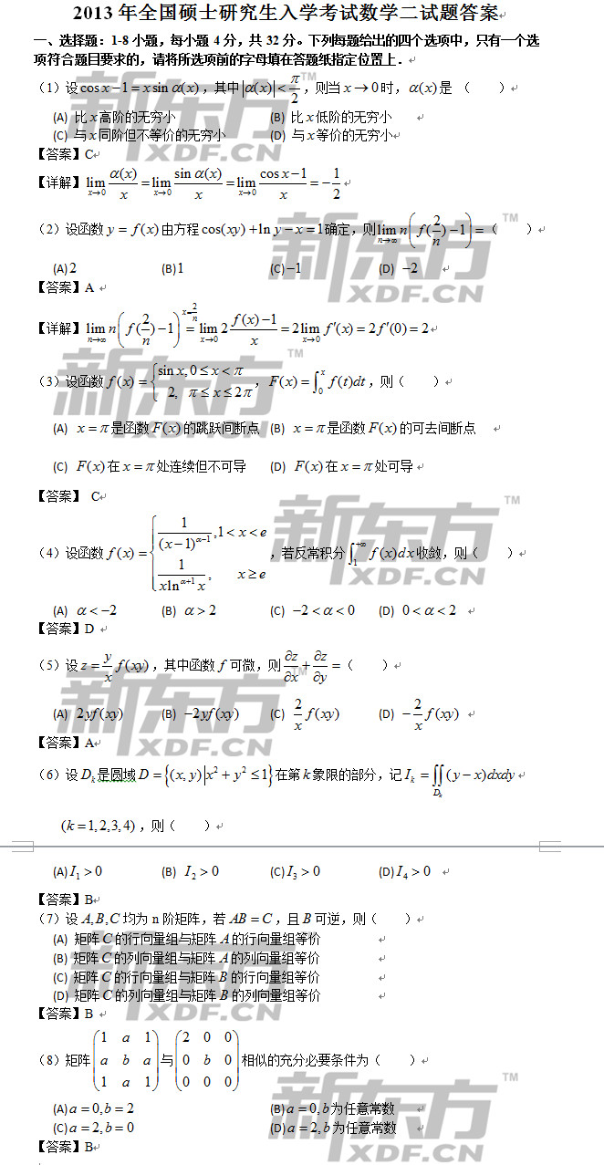 新东方权威发布:2013年考研数学(二)真题及答案解析